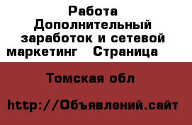 Работа Дополнительный заработок и сетевой маркетинг - Страница 10 . Томская обл.